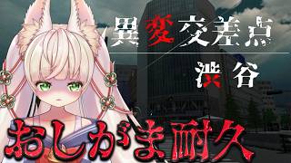 【#Rinca ちゃんのおしがま配信】渋谷で異変探しながら限界突破するおしがま耐久【異変交差点〜渋谷〜】#Rinca #VTuber  #ゲーム実況