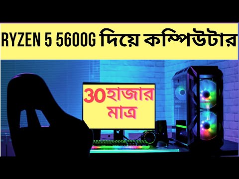 Ryzen 5 5600G দিয়ে মাত্র 30 হাজারে Gaming Pc Build | Best PC Build Under 30000 । Free Fire Pc Build