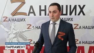 Депутаты областной Думы призвали жителей региона к единению и взаимной поддержке. Алексей Логинов.