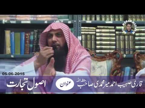 Usool e Tijarat by Qari Sohaib Ahmed Meer Muhammadi | 05-06-2015