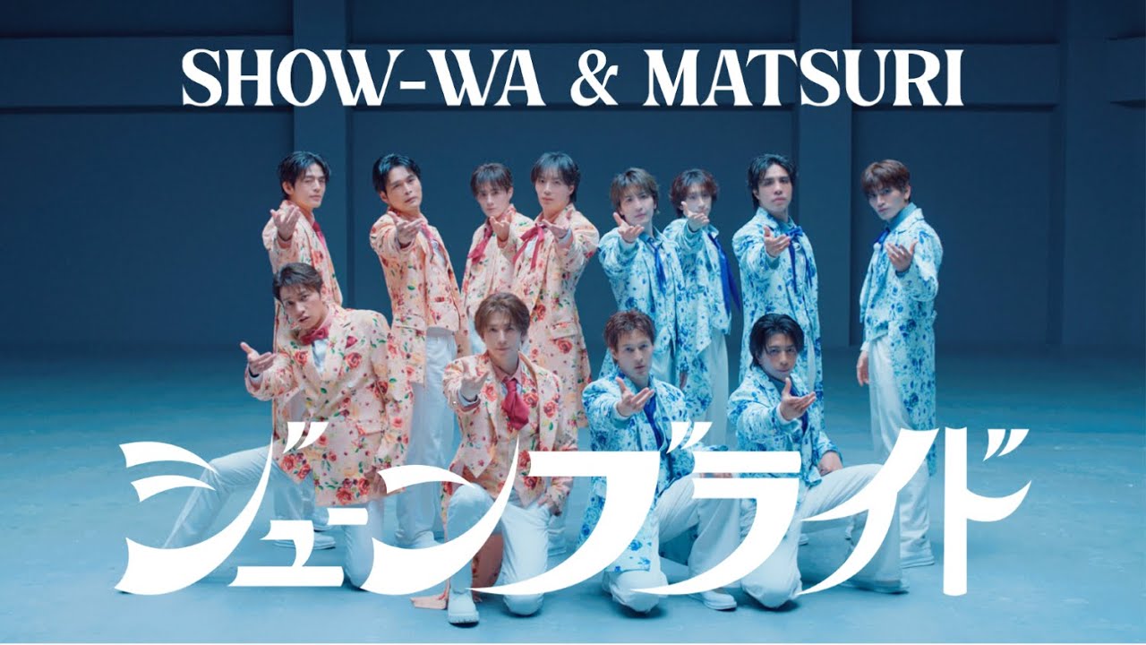 ジューンブライド / SHOW-WA ＆ MATSURI