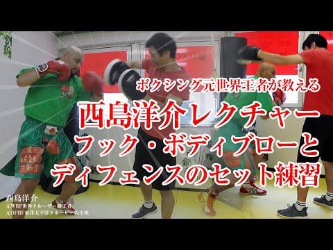 西島洋介のボクシング指導『フック・ボディブローを打った後のディフェンス（ウィービング）までの練習方法』ボクシングをはじめよう！