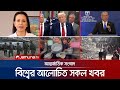 একনজরে বিশ্বের আলোচিত সব খবর Jamuna I Desk 11 Octobe