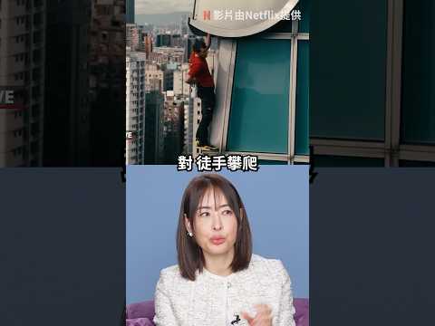 ☝️賈永婕 101徒手攀爬的幕後推手 艾力克斯·霍諾德愛家愛妻打動賈董！開超級綠燈迎接台灣新歷史#amazingtalker #alexhonnold