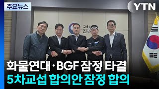 화물연대·BGF로지스 교섭 잠정 타결...오늘 오전 11시 조인식 / YTN
