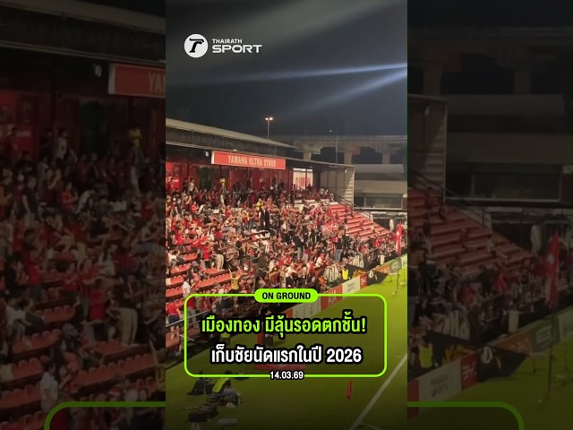 ชัยชนะที่รอคอย! "เมืองทอง" ประเดิม 3 แต้มแรกรับปี 2026