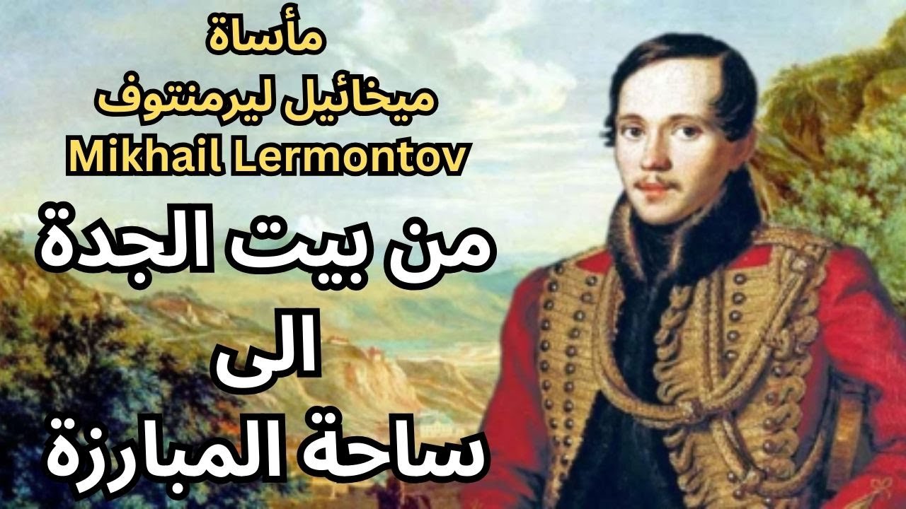 1- ميخائيل ليرمنتوف Mikhail Lermontov / طفولة صارمة ونهاية بالرصاص