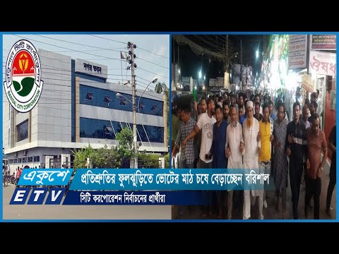 প্রতিশ্রুতির ফুলঝুড়িতে ভোটের মাঠ চষে বেড়াচ্ছেন বরিশাল সিটি করপোরেশন নির্বাচনের প্রার্থীরা | ETV News