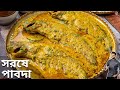 পাবদা মাছের রেসিপি অনুষ্ঠান বাড়িতে �