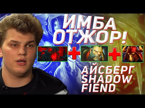 Айсберг собирает физ Сфа | Iceberg Shadow Fiend | Dota 2