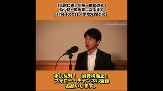 【元副代表】川裕一郎に迫る！｜幼少期〜政治家になるまで【The Roots／参政党radio】  7