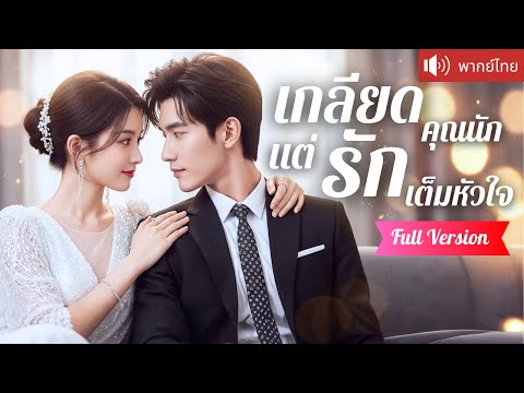 พากย์ไทย💕 ถูกบังคับแต่ง แต่ดันได้ใจทั้งดวง! กลัวโดนเกลียดเลยหนี กลับได้เจอรักแท้กับ CEO พันล้าน