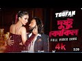 Dushtu Kokil The Mischievous Cuckoo Toofan Shakib Khan Mimi Maya Baul Tv 2024