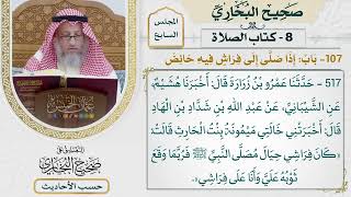 [517] حديث: كان فراشي حيال مصلى النبي فربما وقع ثوبه عليَّ [كتاب الصلاة]