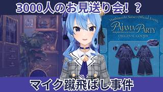 【星街すいせい】3000人のお見送り会を甘く見ていた結果、とんでもない事態に陥るすいちゃん