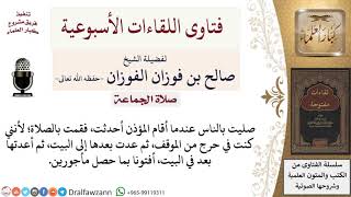 صورة ما حكم من صلى بالناس إمامًا وهو يعلم أنه محدث حرجا من الناس؟ لمعالي الشيخ صالح الفوزان