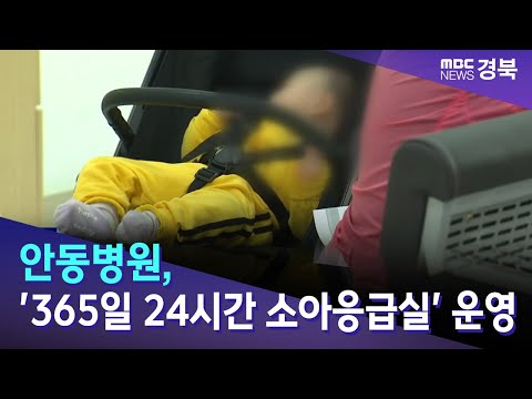 안동병원, '365일 24시간 소아응급실' 운영 / 안동MBC