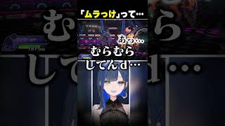 「ムラっけ」ってそういうこと？？ #望月ほぐの #ゆにれいど #切り抜き #ポケモンチャンピオンズ