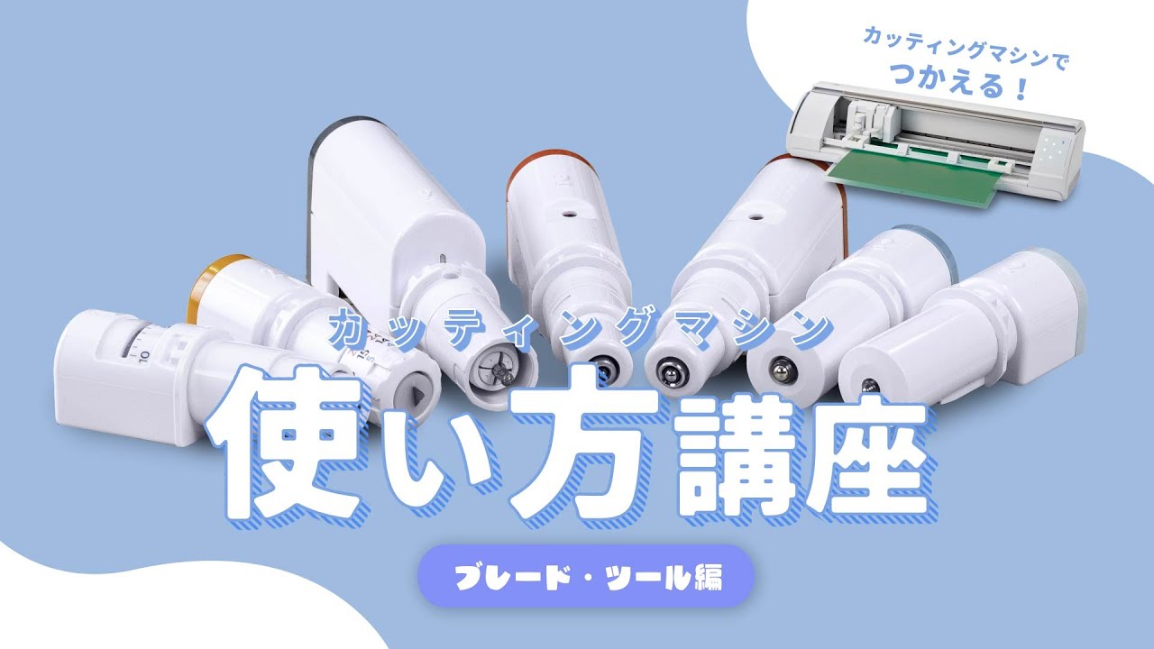 カッティングマシン使い方講座 ブレード・ツール編