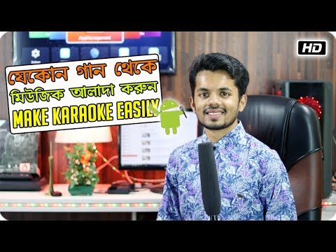 যেকোন গান থেকে মিউজিক আলাদা করুন | How To Remove Vocals From A Song Using Your Android 2019 Video