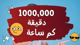 هل تعلم بأن مليون دقيقة كم ساعة فيديو لن تندم على مشاهدته ابداااا