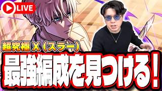 【🔴モンストLIVE】「超究極 X（スラー）」初見攻略!!  最強編成は⁉ 隠れ適正は⁉  みんなで情報交換しましょう!!【サカモトデイズコラボ】