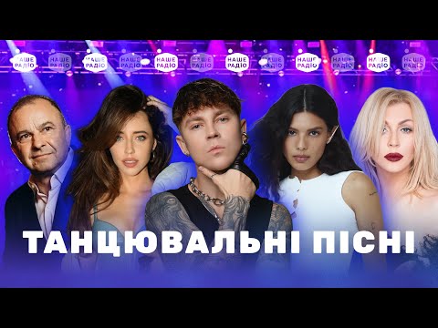 НАЙКРАЩІ УКРАЇНСЬКІ ХІТИ | весела музика, музика для танців, найкращі пісні | 4K