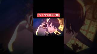 ちっちゃな王子様 #シャニマス #バズれ #アイドルマスターシャイニーカラーズ  #シャニソン #ノクチル  #シーズ #放課後クライマックスガールズ