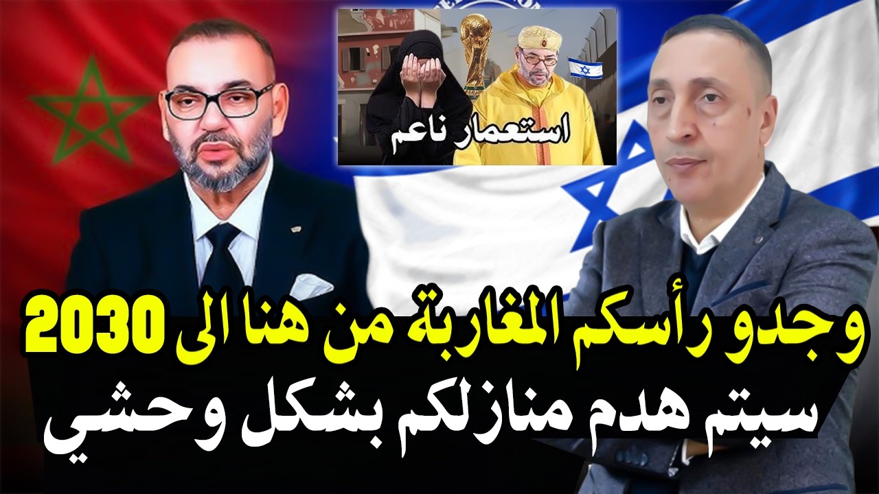 كلأم خط ير: وجدو رأسكم المغاربة من هنا 2030 سيتم هدم منازلكم بشكل وحشي! تنفيذا ل?