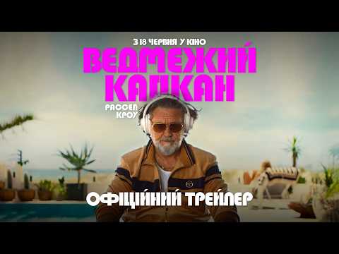Ведмежий капкан / Bear Country (2026) трейлер
