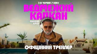 ВЕДМЕЖИЙ КАПКАН | Офіційний трейлер | З 18 червня в кіно