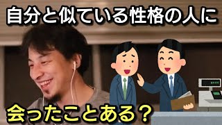 【ひろゆき】自分と似ている性格の人に会ったことある?