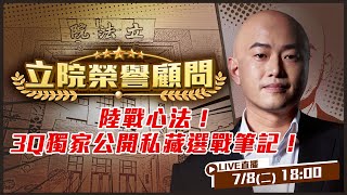 陸戰心法!3Q獨家公開私藏選戰筆記!