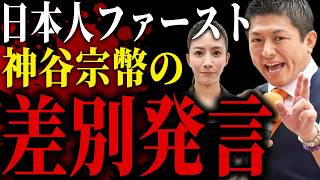 【参政党の差別発言】“外国人排除”の実態がヤバすぎる…