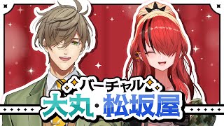 【#にじ大丸松坂屋】バーチャル大丸・松坂屋探検します！【にじさんじ/レイン・パターソン、オリバー・エバンス】