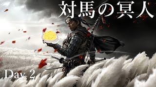 【Ghost of Tsushima】初見プレイ Day2