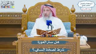 2790 - هل ستر العورة شرط لصحّة السعي؟ - عثمان الخميس