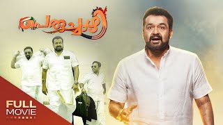 Peruchazhi Malayalam Full Movie | പെരുച്ചാഴി  | Amrita Online Movies | Mohanlal , Aju Varghese
