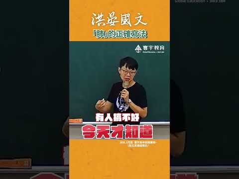 肺原來是這樣寫！以前都寫錯了... #這堂課有料 #補習班日常 #國文 #教學