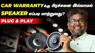 CAR WARRANTY-க்கு பிரச்சனை இல்லாமல் SPEAKER எப்படி மாற்றுவது? | PLUG & PLAY | Birlas Parvai