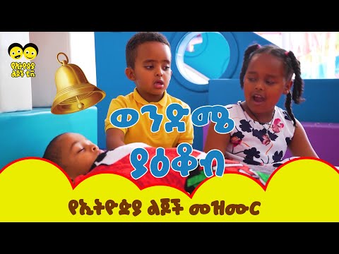 Wendme Yakob - ወንድሜ ያዕቆብ/Ye Ethiopia Lijoch Mezmur/የልጆች መዝሙር  BROTHER JACOBE_ Ethiopian children tv