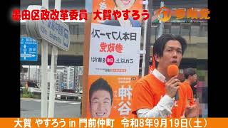 【参政党】墨田区政改革委員 大賀 やすろう　街頭演説in門前仲町：2026年9月19日　#参政党  #東京都墨田区 #東京都江戸川区