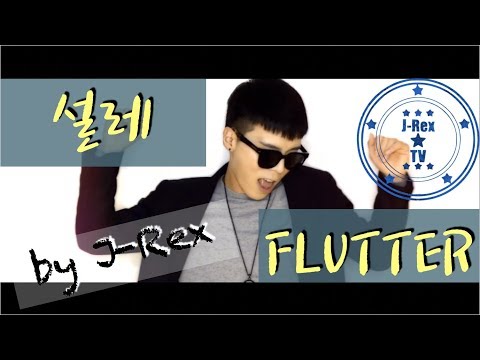 J-Rex - '설레 (Flutter)' M/V