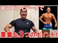 メンズフィジークで重要なポイント!ポージング、爽やかさ、ステージングについて