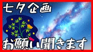 0706【七夕】短冊のお願いを聞いていくきょんぴ【雑談配信】