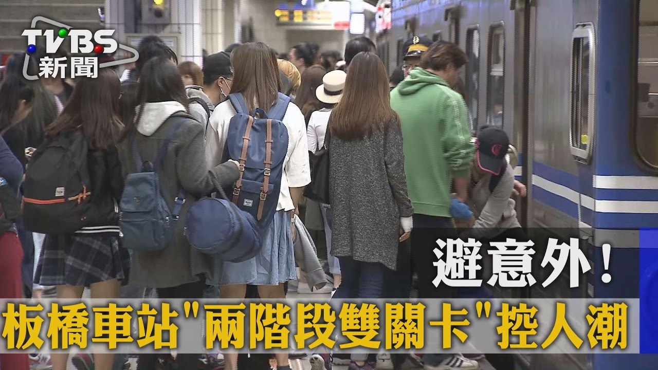 避意外！板橋車站兩階段、雙關卡控人潮