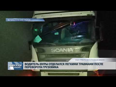 Новости Псков 05.02.2020 / Водитель фуры отделался травмами после переворота грузовика