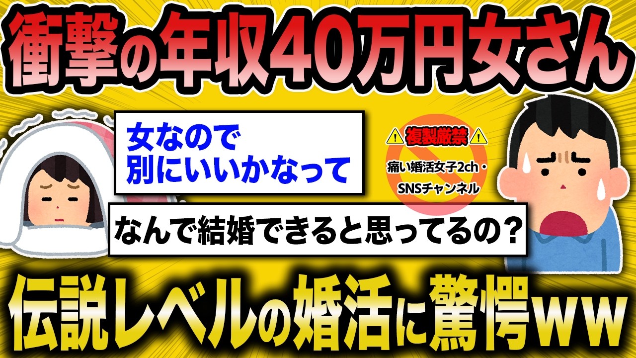 【2ch面白いスレ】まさかの年収40万円で婚活する女さんが伝説級ｗｗ【ゆっくり解説】