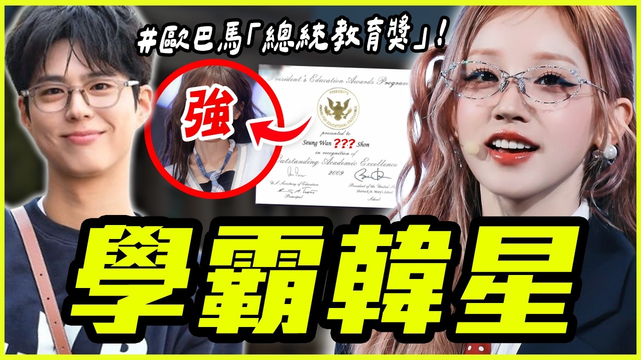 LE SSERAFIM 允真成績可上「哈佛大學」！盤點11位超會念書的學霸韓星！