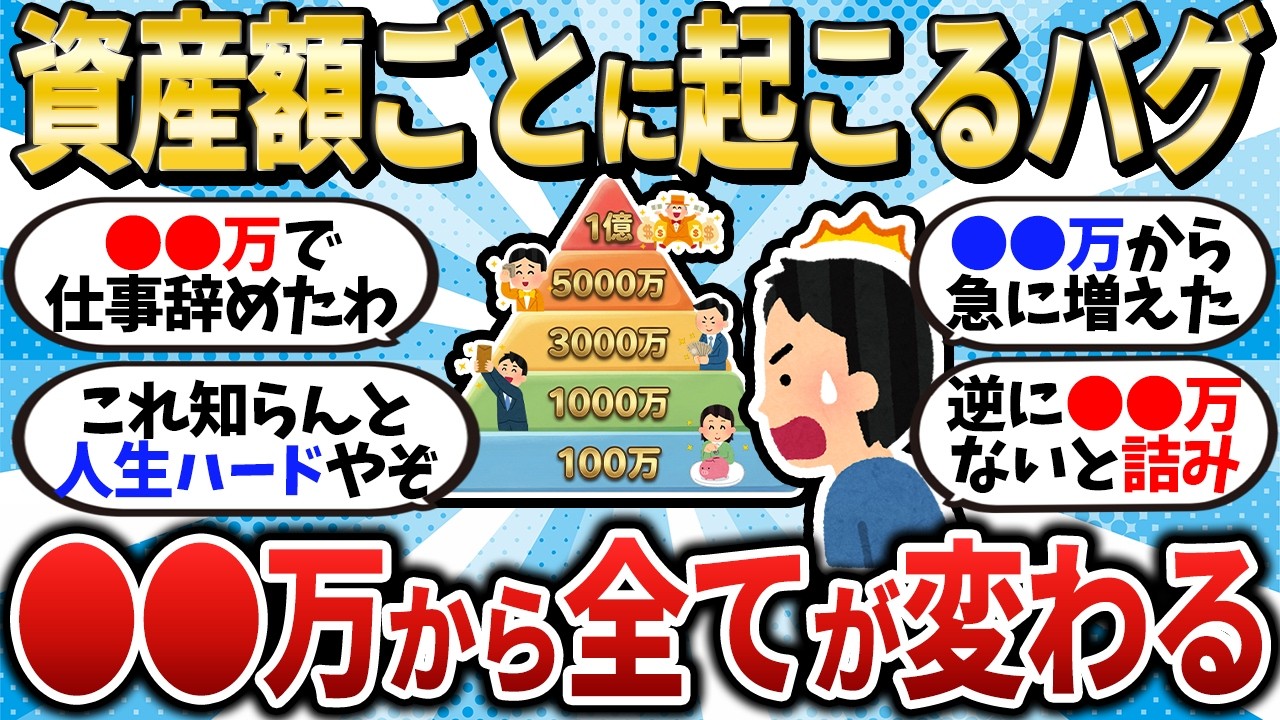 【資産のバグ】資産額ごとに起こる変化･バグを暴露 ●●万からすべてが変わる【2chお金スレ】【2ch有益スレ】